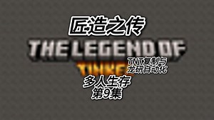 我的世界匠造之传整合包 多人生存 第9集 TNT复制与龙研自动化