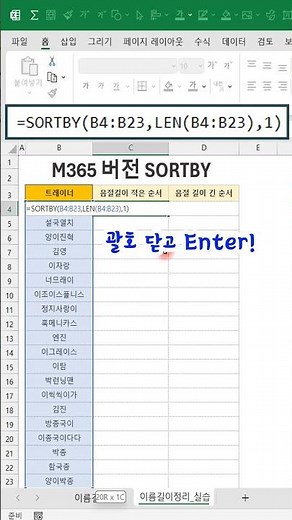 EXCEL_글자 길이로도 정렬할 수 있더라구요^^ 그냥 한번 봐보세요! 신규함수!엑셀 이것만!ENGINE #shorts #excel #엑셀 #엑셀기초 #엑셀기초강의