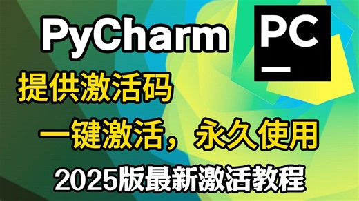 【2026最新pycharm激活码】超详细Python下载安装教程 Pycharm安装激活教程，附永久激活码 安装包，另外还有Python零基础教程资料