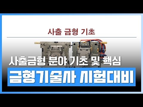 [🔩금형기술사] 사출금형 - 금형 이해 | [금형기술사 시험 대비] "사출금형 분야 - 기초 및 핵심 정리" | 자격증 | 에어클래스