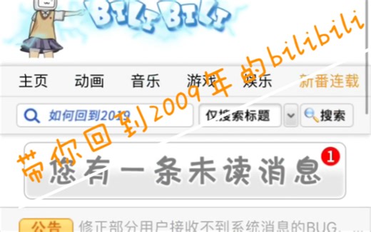 带你回到2009年的B站