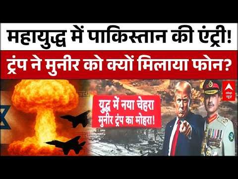 Trump Munir Phone Call: ट्रंप-मुनीर की 'सीक्रेट टॉक'..पाक बनेगा महायुद्ध का गेमचेंजर? | Trump