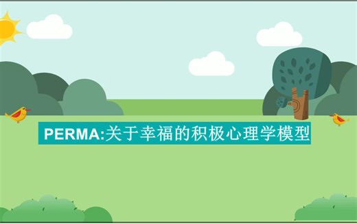 PERMA:积极心理学的幸福模型