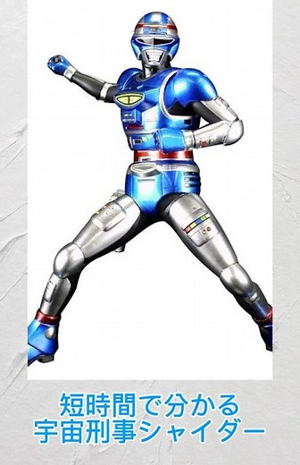 【解説】今回は宇宙刑事シャイダーを短時間で解説!! #メタルヒーローシリーズ #宇宙刑事三部作 #宇宙刑事シャイダー #特撮 #解説動画 #たろちゃん #shorts