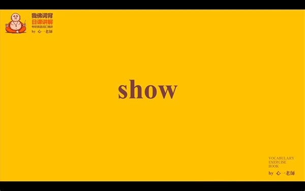 每日一词33——show的用法