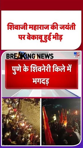 Shivaji Maharaj Jayanti: शिवाजी महाराज की जयंती पर बेकाबू हुई भीड़ - TV9 | #shorts | #ytshorts