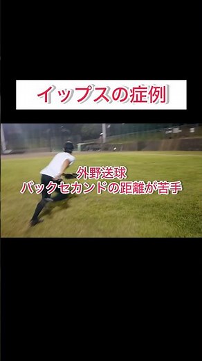 外野からカットまでの送球など。微妙な距離が投げられない…【イップス症例】#shorts