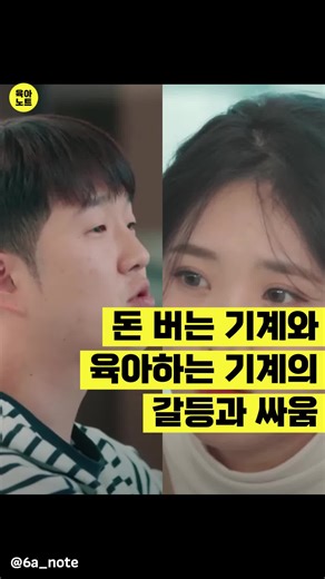 [돈 버는 기계와 육아하는 기계의 싸움] (저장해두고 생각날 때마다 꺼내보세요🍫) --------------------------------------- 기계와 기계의 싸움, 서로 어떻게 하면 타협점을 찾을 수 있을까요? 적어도 부부간이든 어떤 대화에서건 욕을 하는건 대화의 방법에 적절치 못할 것 같네요. --------------------------------------- 매일 육아관련 영상을 확인하고 싶으시면 인스타그램 @6a_note 팔로우 해주세요. 💛 더 많은 정보는 @6a_note '팔로우'하기 💛 도움이 된다면 '저장'하기 💛 모든 엄마아빠를 위하여 '공유'하기 --------------------------------------- 영상출처: TVING 결혼과이혼사이 시즌2
