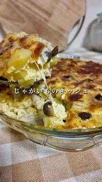 【じゃがいも消費2】生地なしで作るじゃがいもキッシュ🥔
