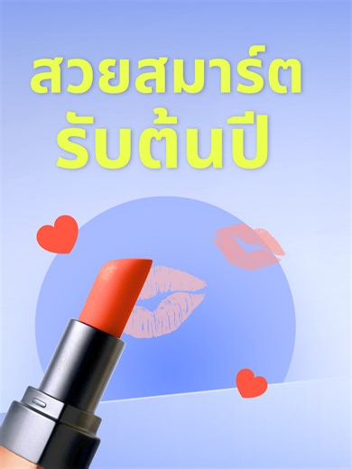 💄ช้อปแบบสมาร์ตตั้งแต่ต้นปี ต้องมีแอป Atome ติดไว้เลย ช้อปก่อน จ่ายทีหลัง แบ่งจ่าย 0% ได้ 3 งวด​ แอปเดียวสิทธิพิเศษและส่วนลดกับร้านค้าที่ร่วมรายการเพียบ เมื่อชำระเงินผ่าน Atome​ ​ 📲ดาวน์โหลดและสมัครไว้พร้อมใช้กันเลย https://atome-th.onelink.me/SrPK/gpwm221h ​ ​ ศึกษารายละเอียด ข้อจำกัด เงื่อนไขเพิ่มเติมที่ แอป Atome​ กู้เท่าที่จำเป็นและชำระคืนไหว อัตราดอกเบี้ย 0-15% ต่อปี​ ​ #AtomeTH #ช้อปก่อนจ่ายทีหลัง