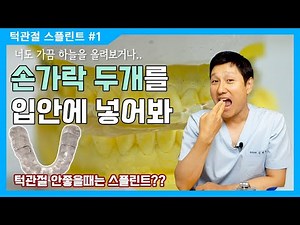 턱관절 통증을 치료하는 장치, 스플린트 제작과정 (턱관절 소리,턱관절장애)