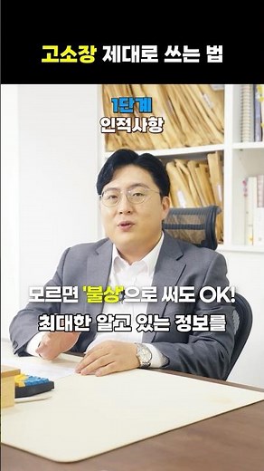 고소장 작성법｜사기 고소장 쓰는 법 한눈에 정리