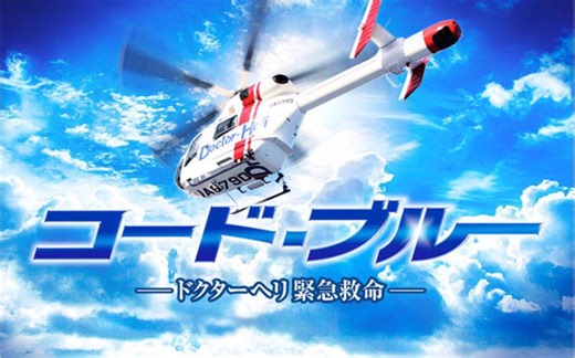 日剧《紧急救命》（Code Blue）里一首大气蓬勃的BGM，快来感受飞行医生们的热血青春吧！