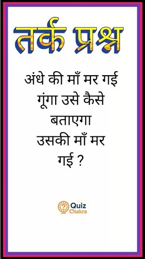 Brain Booster: Logical Reasoning Practice।।GK Question and Answer।।Quiz Chakra #gk​​ in hindi