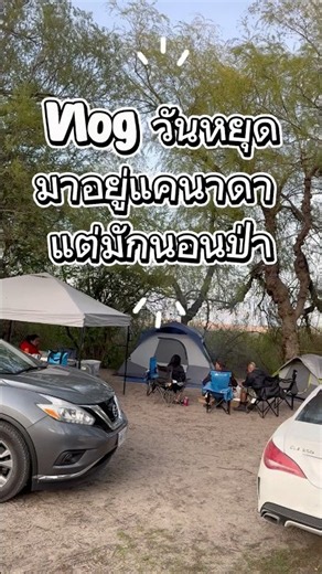 มาอยู่แคนาดาดี ๆ บ่มัก… มักมานอนป่าเฉยเลย 😂 #camping #นอนป่า #vlog #คนไกลบ้าน