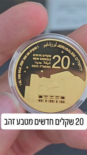 🎭✨ ירושלים של זהב – תיאטרון ירושלים! תראו איזה יופי! מטבע זהב טהור 9999, במשקל אונקיה אחת (1 oz), בעריך של 20 שקלים חדשים 🇮🇱 זהו המטבע ה־13 בסדרת "Jerusalem of Gold" של החברה הישראלית למדליות ולמטבעות 💎 צולם בכתובת 📍 רחוב בן יהודה 42, ירושלים – בחנות הרשמית של החברה הישראלית למדליות ומטבעות! 🏛️ המקום שבו הזהב, ההיסטוריה והתרבות נפגשים פנים אל פנים ✨ על גבי המטבע מופיע תיאטרון ירושלים, סמל התרבות והאמנות של בירת ישראל – המקום שבו נשמעת היצירה הישראלית כבר עשרות שנים 🎶 מטבע זהב אמיתי, חוקי,