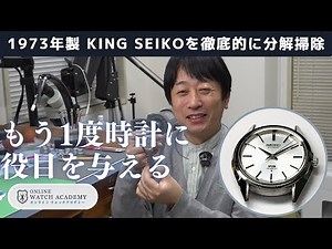 【第5話】1973年製約50年前の「KING SEIKO」、 ついに作業完了！もう1度、時計に役目を与える。｜オンラインウォッチアカデミー