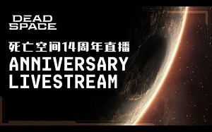 庆祝《死亡空间》14周年直播全程：14年与坚持 | 机翻中文 | 来源：Dead Space