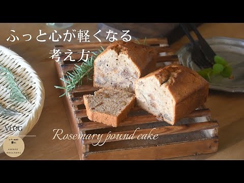 Vlog|正解を求めない生き方｜簡単甘じょっぱいローズマリーケーキ｜謎のチンキ｜湿気を乗り切るハーブ生活| Rosemary pound cake
