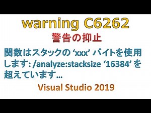 C6262スタック使い過ぎ警告の抑止