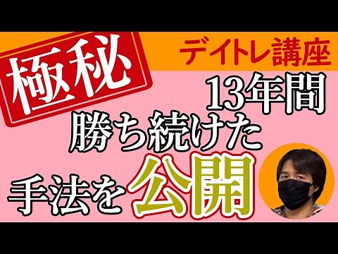 私が13年間勝ち続けたデイトレ手法公開します｜株講座
