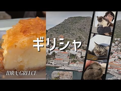 ギリシャの猫島、イドラの旅 | Idra, Greece
