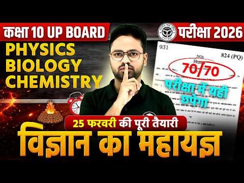 कक्षा 10 UP Board Science 2026 | Complete Science (Physics, Chemistry, Biology) | 70/70 पक्का आएगा