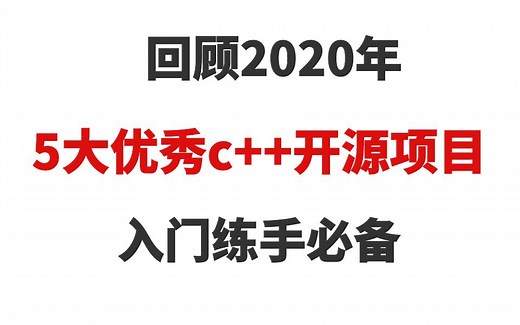 回顾2020年5大优秀c++开源项目，入门练手必备