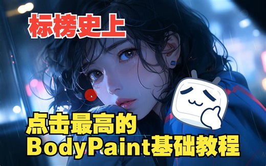 bodypaint基础操作