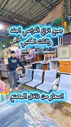 ‎سوق اسكندريه مع دودي‎ on Instagram‎: "سوق الجمعة اسعار المكاتب والكراسي و الرفوف جديد و مستعمل جميع الاثاث المكتبي بسعر المصنع كراسي للمكاتب كراسي المدير وانتظار و استقبال اسعار الكاشيرات بجميع المقاسات ومتاح تفصيل اي مقاسات و الاثاث المنزلي غرف نوم جديده معرض الشيخ خالد ☎️01224408175 براء ☎️01288693834 مؤمن سوق الجمعة مينا البصل اسكندرية عند بوابة 20 بجوار المطافي آخر شارع بنك مصر جميع أيام الأسبوع عدا الاحد #سوق_اسكندريه #مكاتب #اثاث #مستعمل #كراسي"‎