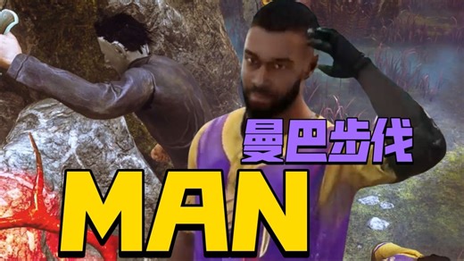 【超清黎明杀机】今天是曼巴步伐专场！