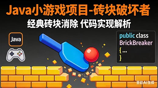 百行代码搞定Java砖块破坏者，零基础也能学会的小游戏项目