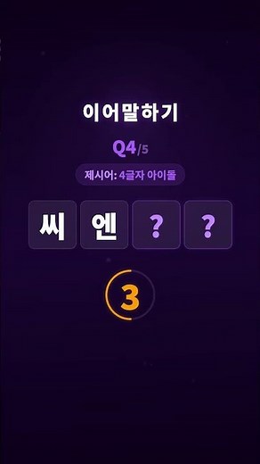 4글자 아이돌그룹 이름 맞추기 01탄