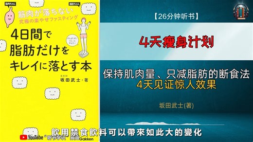 Optimum禁食 ：保持肌肉量、只减脂肪的断食法！4天见证惊人效果！🌟【26分钟讲解《4天瘦身计划：清除身体脂肪，焕发美丽》】_1080p