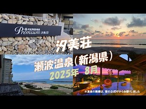【種類豊富なバイキング】大江戸温泉物語Premium 汐美荘（新潟県 瀬波温泉）