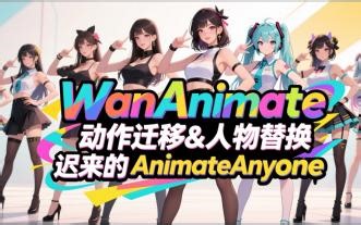 WanAnimate 一键包 阿里开源动作迁移&人物替换 迟来的AnimateAnyone 推荐24G运行 支持50系 支持旧显卡