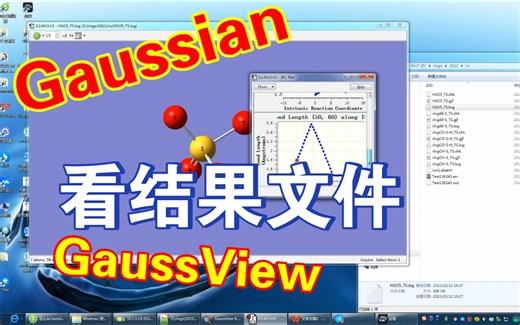 学010 【量子化学】用GaussView看计算结果文件，多帧的IRC（内禀反应坐标）丰富的结果信息，键长键角，原子受力情况
