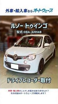 ルノートゥインゴ ドライブレコーダー取付