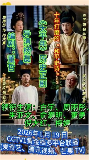 《太平年》历史正剧导演:杨磊 编剧：董哲领衔主演：白宇、周雨彤、朱亚文、俞灏明、董勇、倪大红、梅婷十年打磨的 “和平史诗”2026年1 月 19 日CCTV1黄金档多平台联播(爱奇艺、腾讯视频、芒果 TV)#白宇、周雨彤#朱亚文#俞灏明#董勇#倪大红梅婷