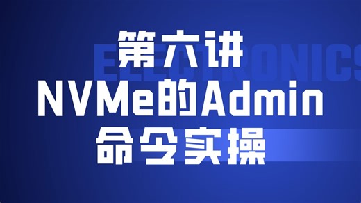 第六讲、FPGA手写NVME控制器之ADMIN命令实操