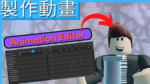 【转载】Roblox Studio 克拉克的动画教程