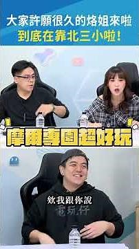 烙姐不愧是烙姐🎮連鳥屎也扛不住一點💀 #哈耿 #烙姐 #Shorts｜#現在宅知道 20260325