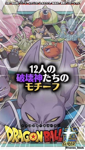 12人の破壊神たちのモチーフ#ドラゴンボール #ドラゴンボールz #ドラゴンボール超 #漫画 #アニメ