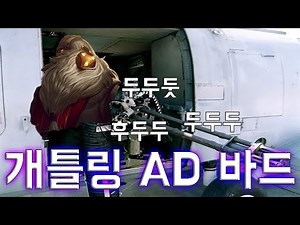 개틀링 건 AD 바드 ! / AD Gatling gun Bard Guide !