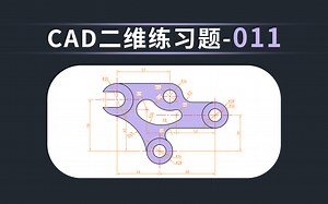 CAD二维图形绘图教程-011