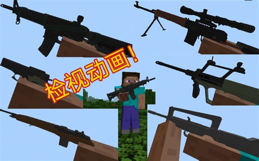 我的世界手机版拥有检视动画的BLOCKOPS枪械模组重置版