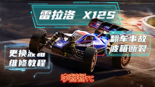 雷拉洛x12s 电越rc遥控车 维修更换差速器外壳 整备指南 #雷拉洛#rc#维修保养