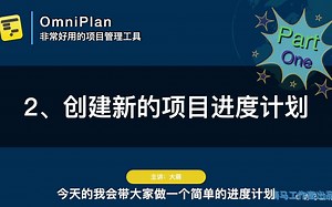 【OmniPlan系列】2_创建新的项目计划（1）