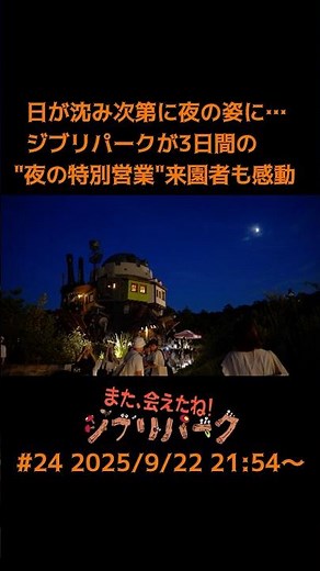 日が沈み次第に夜の姿に ジブリパークが3日間の"夜の特別営業"来園者も感動「また、会えたね！ジブリパーク」#25