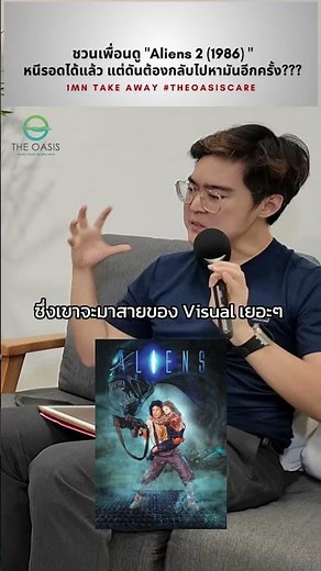 Aliens 2(1986) หนีรอดได้แล้ว แต่ดันต้องกลับไปหามันอีกครั้ง? #เอเลี่ยน #จิตวิทยา #alien #theoasiscare